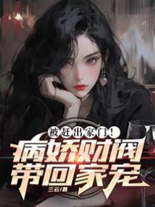 病嬌財閥寵夫