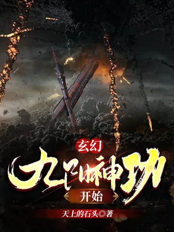 玄幻:從九陽神功開始
