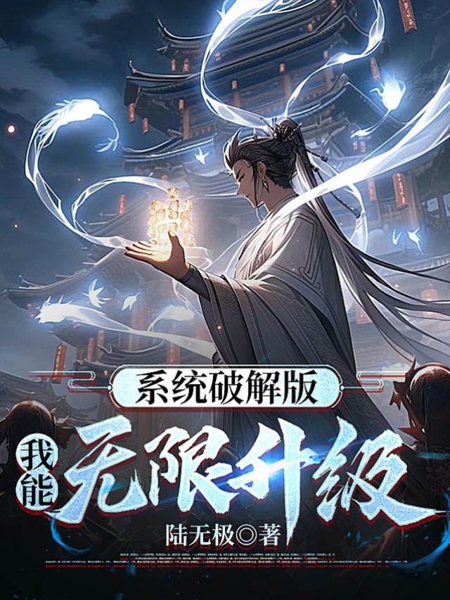 係統破解版，我能無限升級