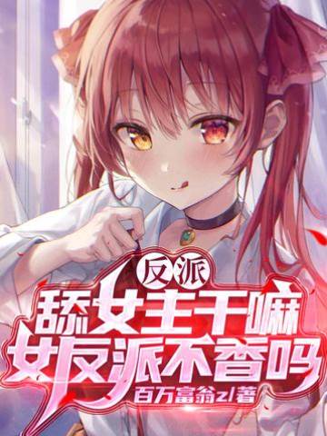 反派:舔女主幹嘛?女反派不香嗎
