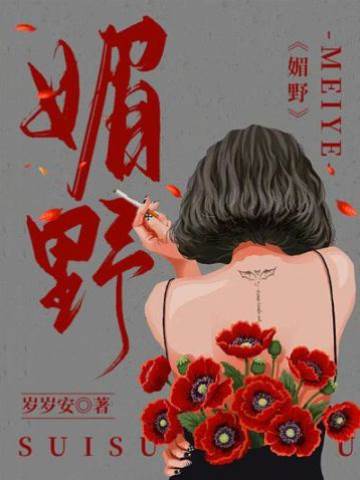 野火動情