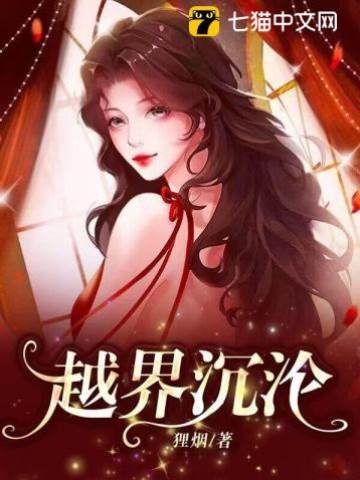 越界成瘾