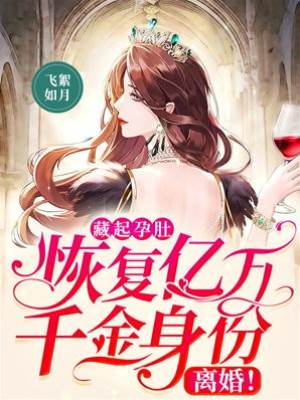 藏孕肚離婚歸來