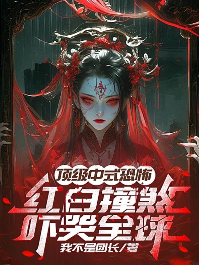 頂級中式恐怖:紅白撞煞嚇哭全球
