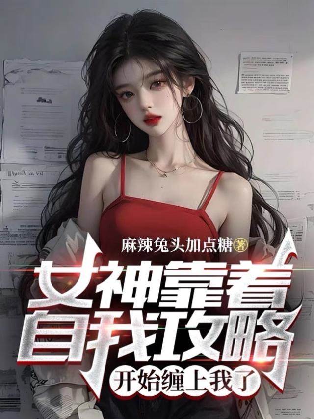女神靠著自我攻略,開始纏上我了