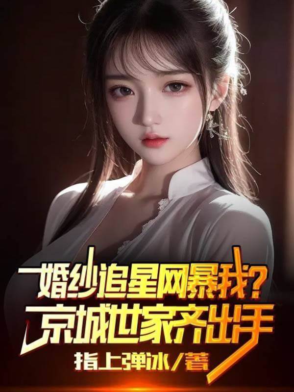婚紗追星網暴我?京城世家齊出手