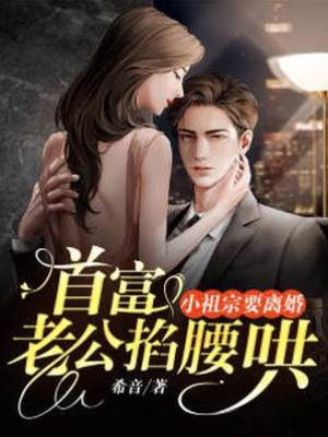 小祖宗闹离婚