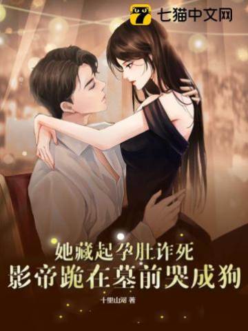 藏孕假死后他疯了