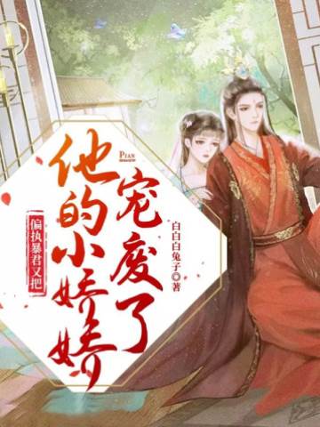暴君偏宠小娇娇