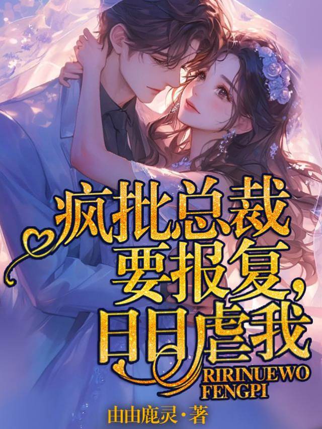 瘋批總裁要報複，日日虐我