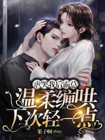 虐後霸總纏哄