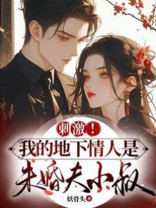 惹上未婚夫小叔