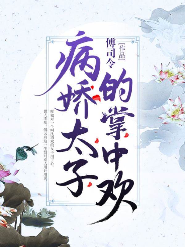 嬌歡入東宮
