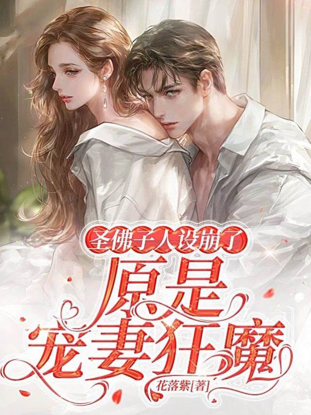 佛子為她失控