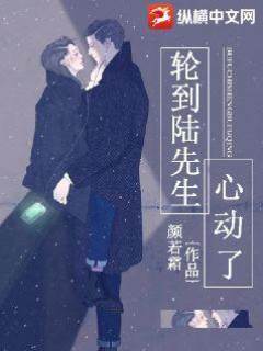 換陸先生動心