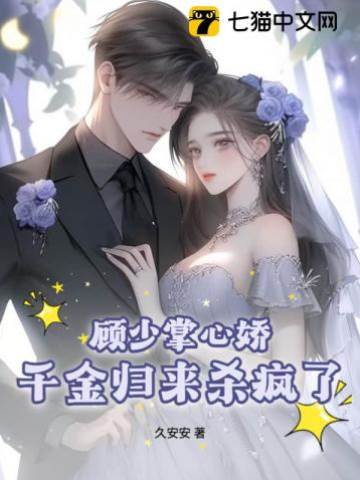 顧少寵她入骨