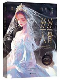 入骨微甜
