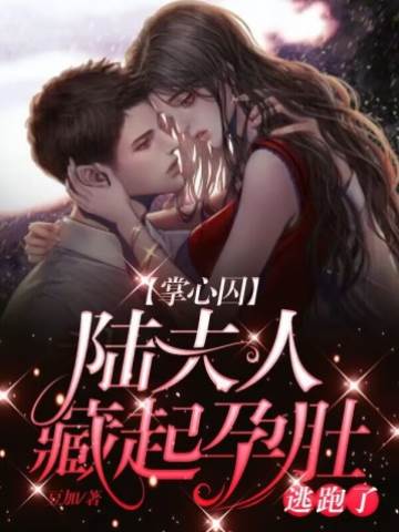 陸夫人攜孕逃婚