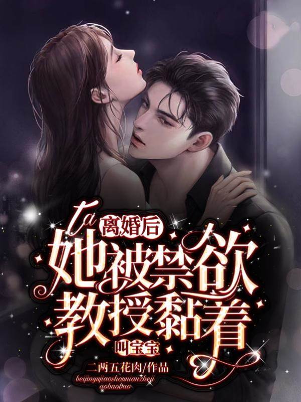 離婚後教授黏上她