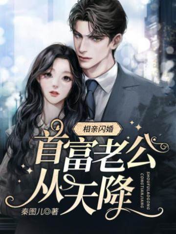 闪婚老公是首富