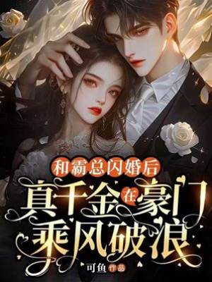 真千金閃婚霸總