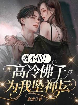 佛子跪求別離婚