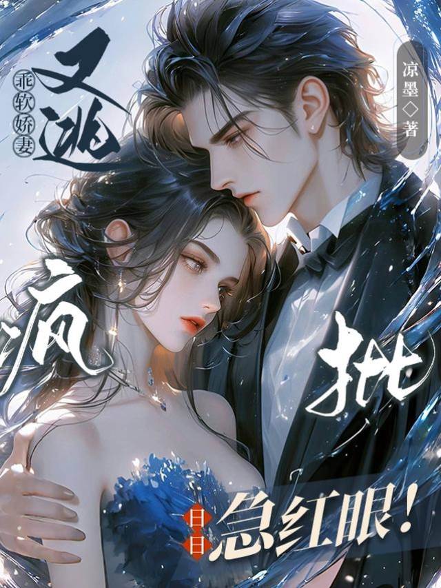 嬌妻逃不掉