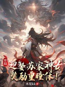 開局迎娶蘇家神女,獎勵重瞳體!