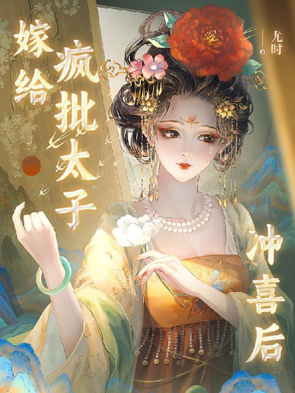 嫁瘋批太子沖喜