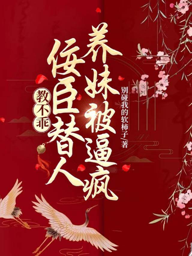 教不乖，佞臣替人養妹被逼瘋