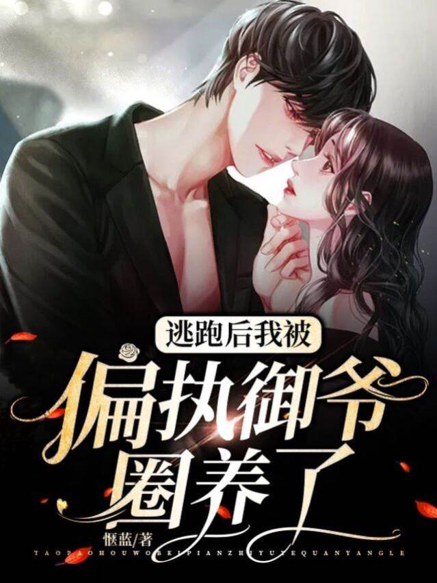 逃後被禦爺圈寵