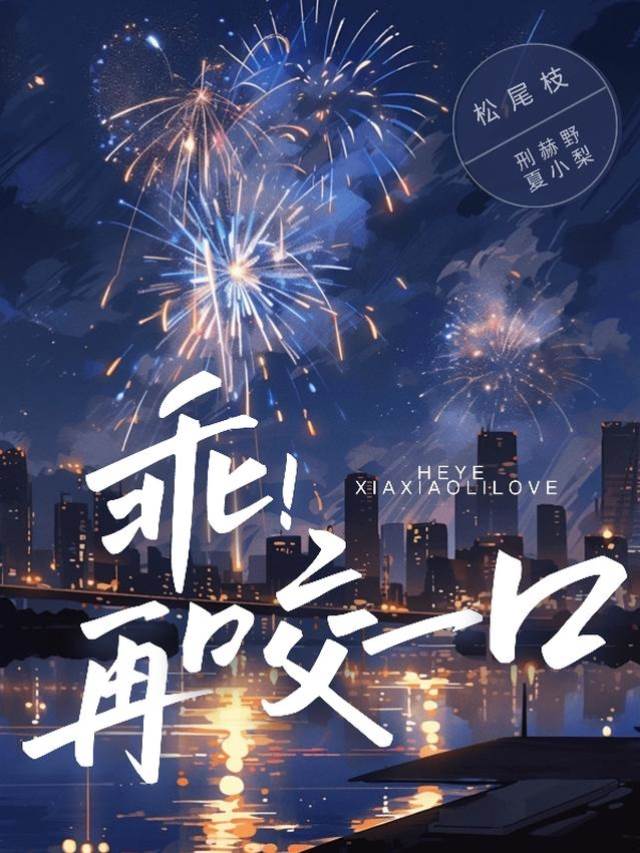 三爷再咬一口