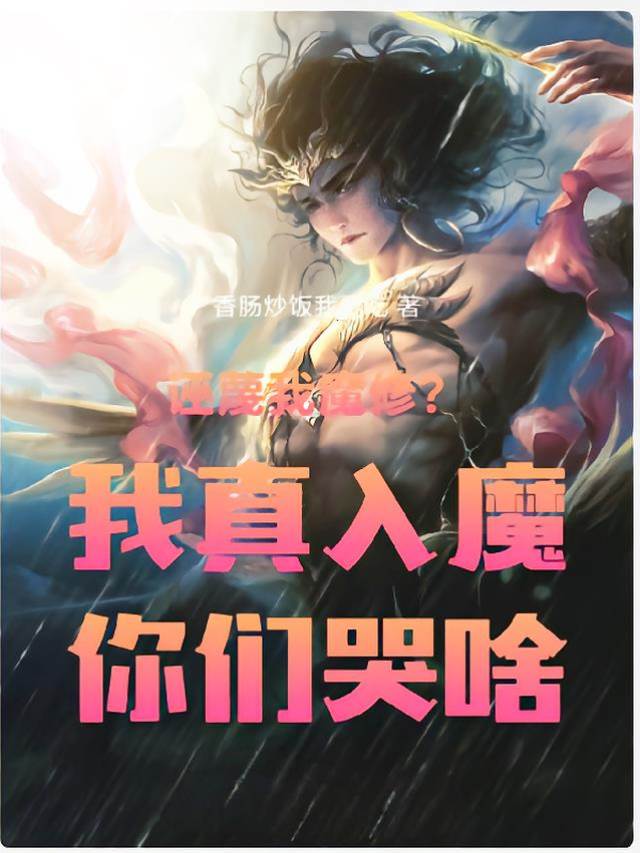 誣蔑我魔修,我真入魔你們哭啥?