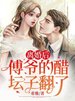 離婚後傅爺悔瘋了