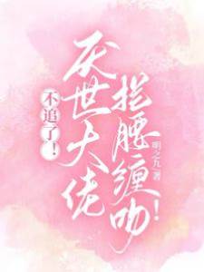 不追了，大佬纏吻