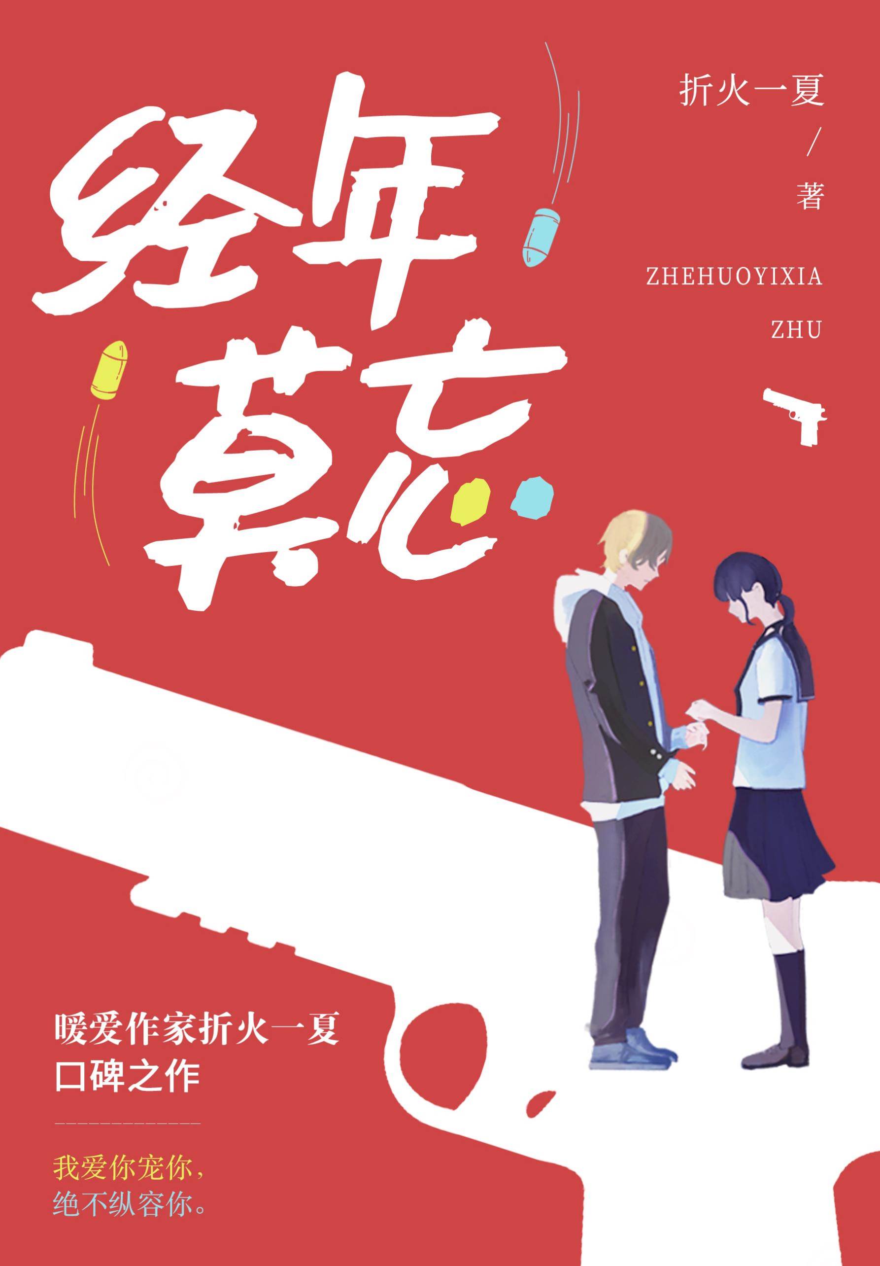经年不负卿