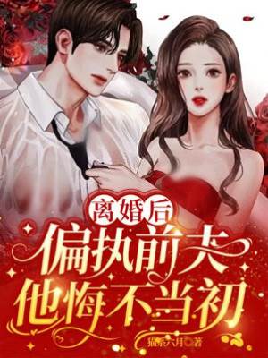 離婚後前夫悔瘋了