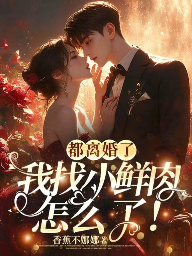 離婚後找鮮肉