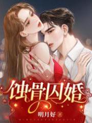囚她入婚
