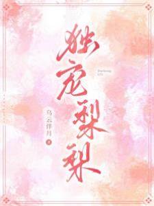 偏寵小梨梨