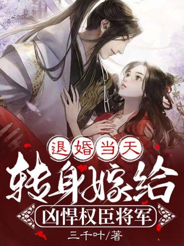 退婚後嫁權臣