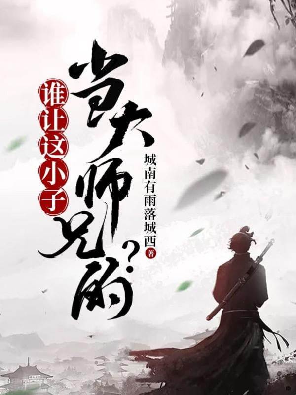 誰讓這小子當大師兄的？