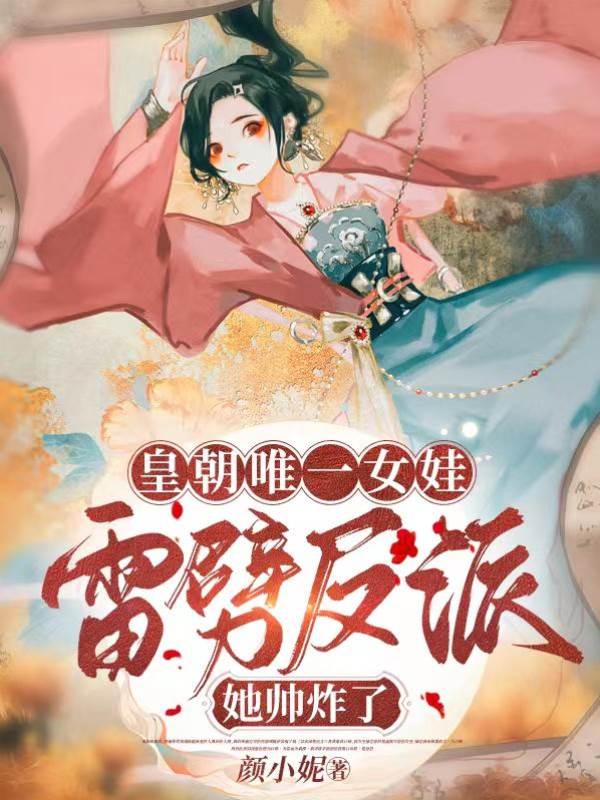 皇朝唯一女娃：雷劈反派她帥炸了