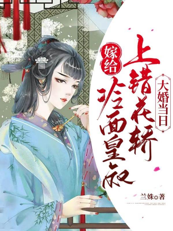 錯嫁冷面皇叔