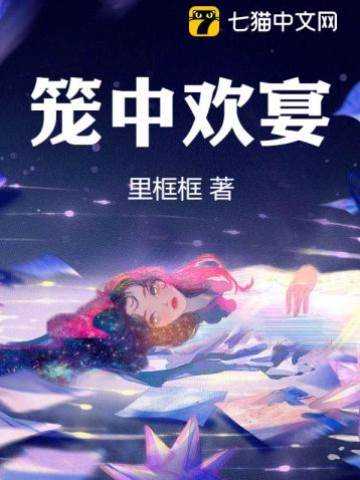 囚愛成宴