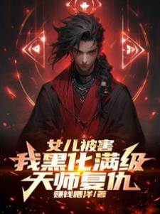 女兒被害,我黑化滿級天師複仇!