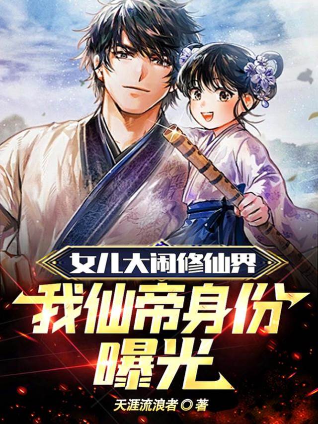女兒大鬧修仙界,我仙帝身份曝光