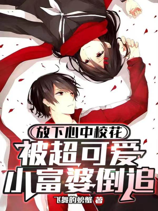 放下心中校花,被超可愛富婆倒追