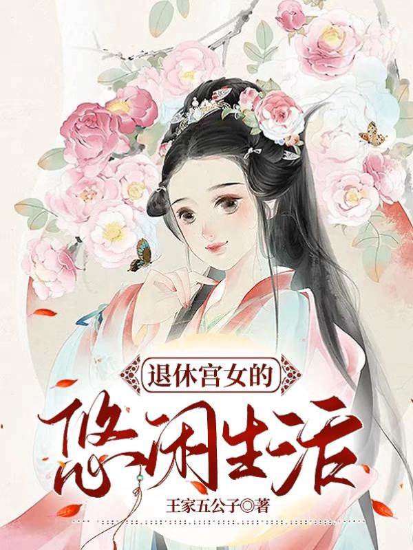 宮女歸鄉遇良緣