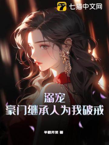 為她破戒